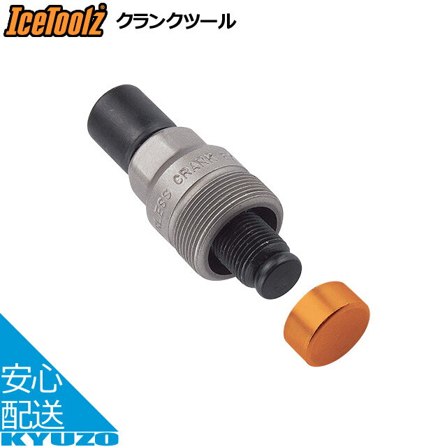 枚数限定100円OFFクーポン配布中 IceToolz アイスツールズ 04C2クランクツール コッタレスクランク抜き （スクエア オクタリンク I.S.I.S.） 修理工具 ブラック/シルバー 自転車の九蔵 メール便送料無料