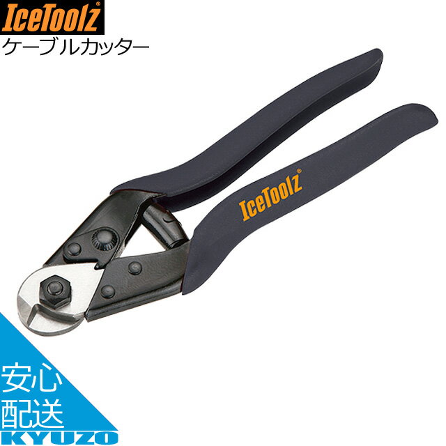 IceToolz 67B4ケーブルカッター ブラック 自転車工具 ツール 自転車の九蔵 メール便送料無料