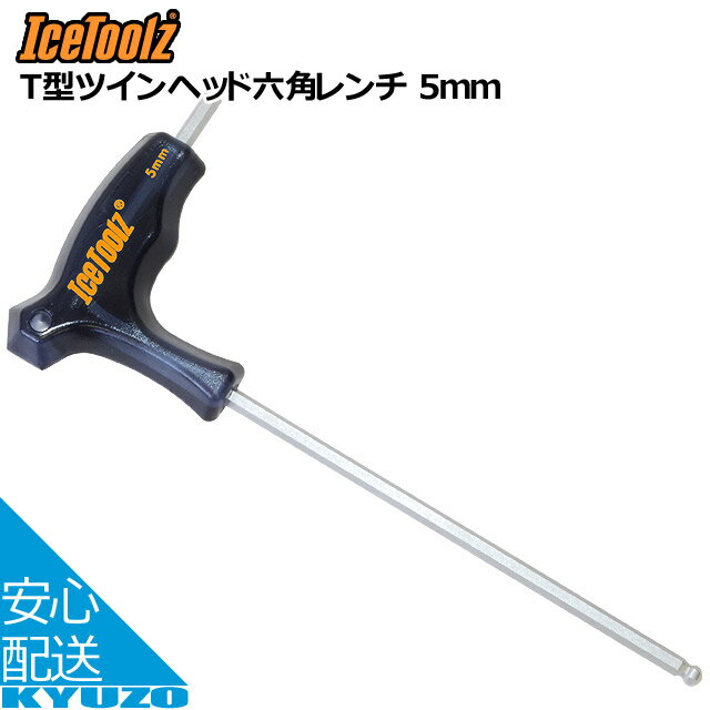 枚数限定100円OFFクーポン配布中 IceToolz アイスツールズ 7M50T型ツインヘッド六角レンチ 5mm 修理工具 ブラック/シルバー 自転車の九蔵 メール便送料無料