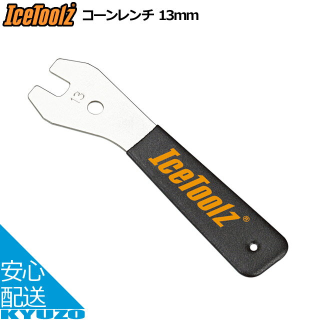 IceToolz アイスツールズ 4713コーンレンチ 13mm ハブコーンレンチ クロモリ 修理工具 ブラック/シルバ..
