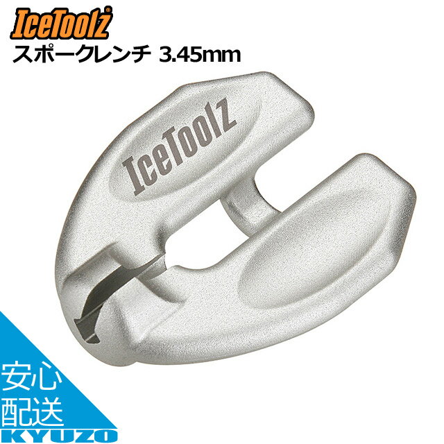 IceToolz アイスツールズ 08C5スポークレンチ 3.45mm ニップル回し ステンレス 修理工具 シルバー 自転車の九蔵 メール便送料無料