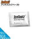 IceToolz アイスツールズ C145アンチスリップペースト 5ml スリップ防止剤 防食 焼き付き防止 トルク 自転車の九蔵 メール便送料無料