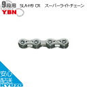 YBN SLA-H9 CRスーパーライトチェーン 自転車チェーン QF9+QL9 1/2
