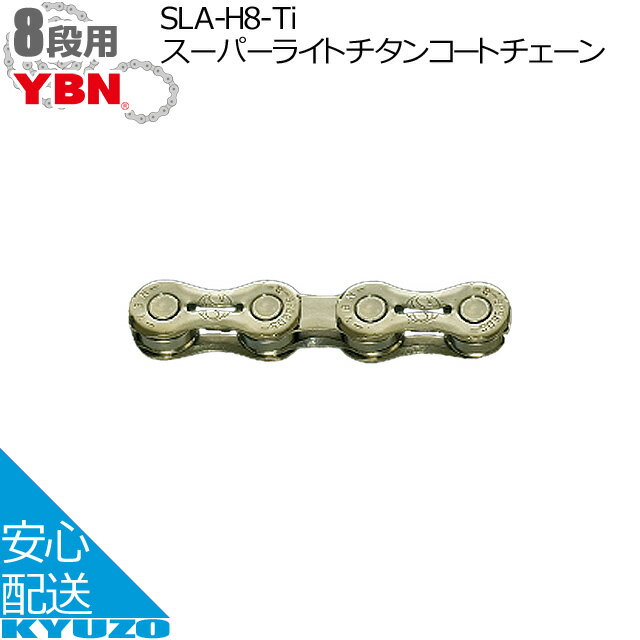 スーパーSALE 22%OFF & 200円クーポン YBN SLA-H8-Tiスーパーライトチタンコートチェーン 自転車チェーン QL 1/2"*3/32" 8段 116L 軽量 himano Campagnolo Sram Ti-N ゴールド 自転車の九蔵 メール便送料無料