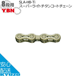 スーパーSALE 22%OFF & 200円クーポン YBN SLA-H8-Tiスーパーライトチタンコートチェーン 自転車チェーン QL 1/2"*3/32" 8段 116L 軽量 himano Campagnolo Sram Ti-N ゴールド 自転車の九蔵 メール便送料無料