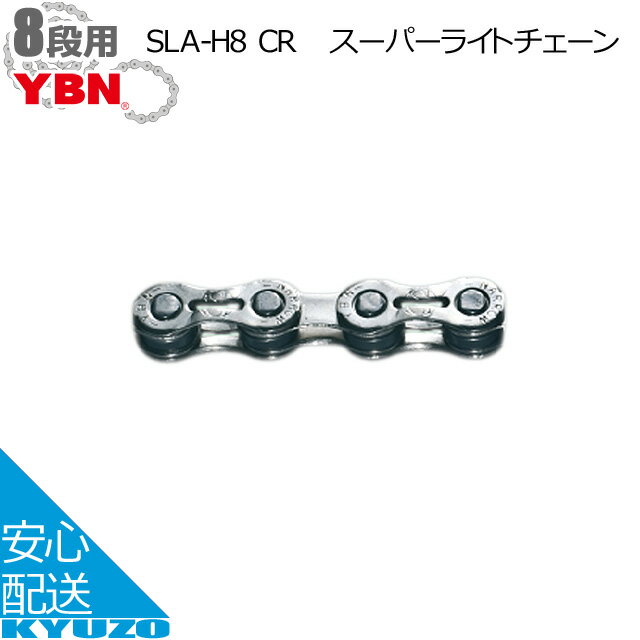 100円クーポン有り YBN SLA-H8 CRスーパーライトチェーン 自転車チェーン QL 1/2"*3/32" 8段 116L ピン..