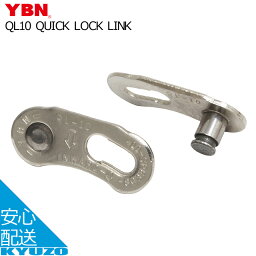 マラソン33%OFF YBN QUICK LOCK LINK QL10 リンク・ピン 自転車 チェーン 自転車の九蔵 メール便送料無料