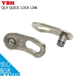 100円OFFクーポン対象 YBN QUICK LOCK LINK QL9 リンク・ピン 自転車 チェーン 自転車の九蔵 メール便送料無料