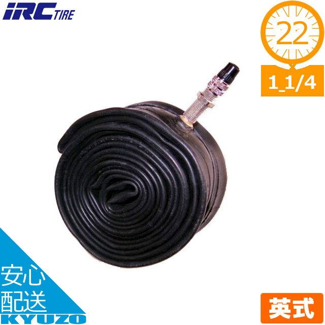 井上ゴム工業 IRC 自転車用チューブ チューブ 22*1 1/4 EV 22インチ イングリッシュバルブ 英式 自転車..