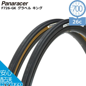 パナソニック ポリテクノロジー Panaracer パナレーサー F726-GKGRAVEL KING 700x26C 自転車 タイヤ 交換 クロスバイク用 ロードバイク用 700C 自転車の九蔵