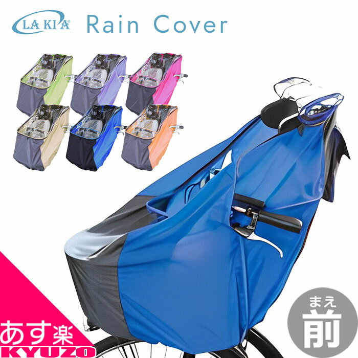 スーパーSALE 60%OFF 自転車幼児座席専用風防レインカバー 前用 LAKIA ラキア CYCV-F まえ用 子ども乗せ 防寒用 レインカバー チャイルドシートカバー 子供乗せカバー 自転車カバー 子供乗せ …