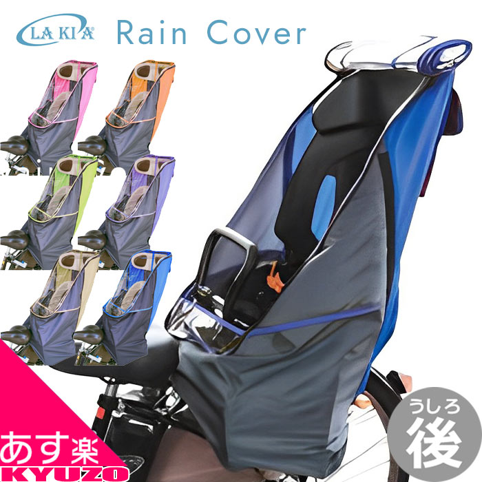 枚数限定100円クーポン対象 自転車幼児座席専用風防レインカバー後用 LAKIA ラキア CYCV-R-xx 後ろ用 うしろ用 子ども乗せ 防寒用 レインカバー チャイルドシートカバー 子供乗せカバー 自転車カバー 子供乗せ こどものせ カバー 自転車の九蔵 あす楽対応