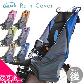 マラソン15%OFF 自転車幼児座席専用風防レインカバー後用 LAKIA ラキア CYCV-R-xx 後ろ用 うしろ用 子ども乗せ 防寒用 レインカバー チャイルドシートカバー 子供乗せカバー 自転車カバー 子供乗せ こどものせ カバー 自転車の九蔵 あす楽対応