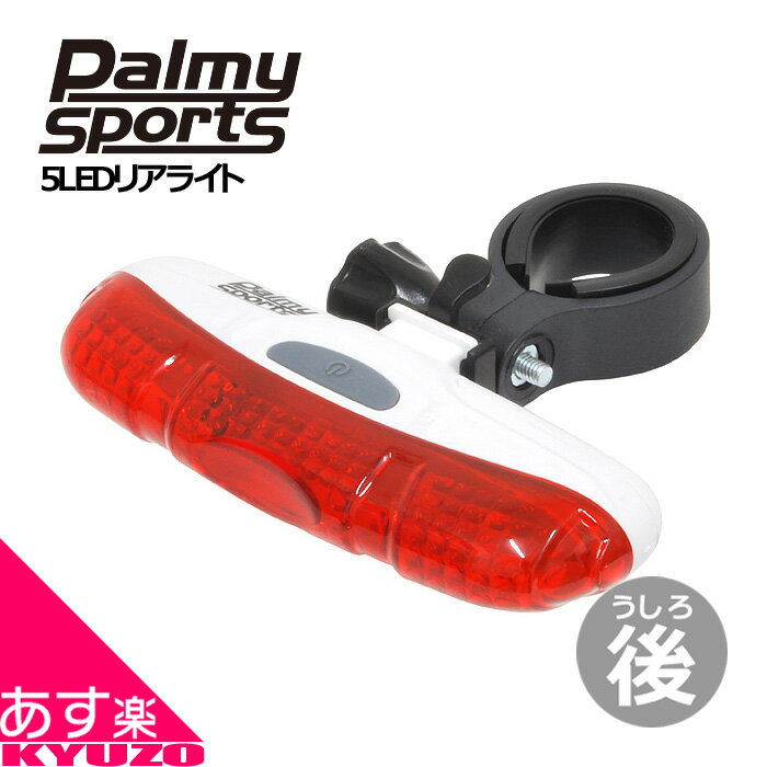 スーパーSALE 43%OFF PALMY パルミー Sports PS-358-25LEDリアライト 自転車用セーフティリアライト 自転車のライト 後ろ用 ホワイト ブラック自転車の九蔵 あす楽対応 メール便送料無料