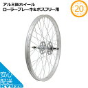 自転車 完組リム 完組ホイール 20インチ大阪ギヤ製作所 RW-20AL-R-BF アルミ後ホイール ローラーブレーキ用 ボスフリー用 便利な完組みリム シティサイクルやママチャリに最適！ 自転車の九蔵