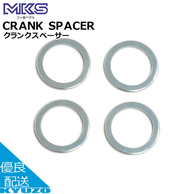 マラソン9 OFF MKS 三ヶ島製作所 CRANK SPACER ペダル 自転車ペダル 自転車の九蔵 メール便送料無料