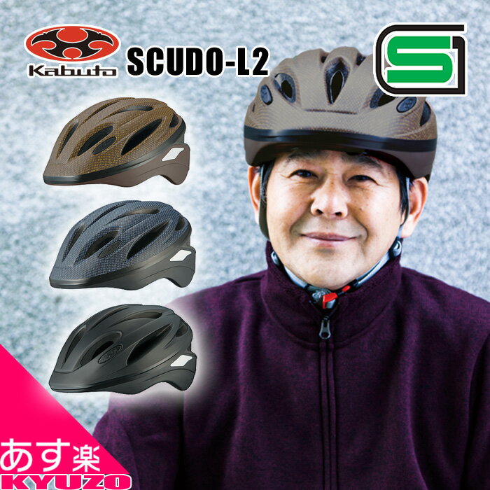 100円クーポン有り SGマーク 自転車 ヘルメット OGK KABUTO SCUDO-L2 スクード スポーツ車全般、ロードバイクやクロスバイクに 安全、快適走行の必需品 自転車 街乗りに最適なエントリーモデル 夏休み プレゼント あす楽対応