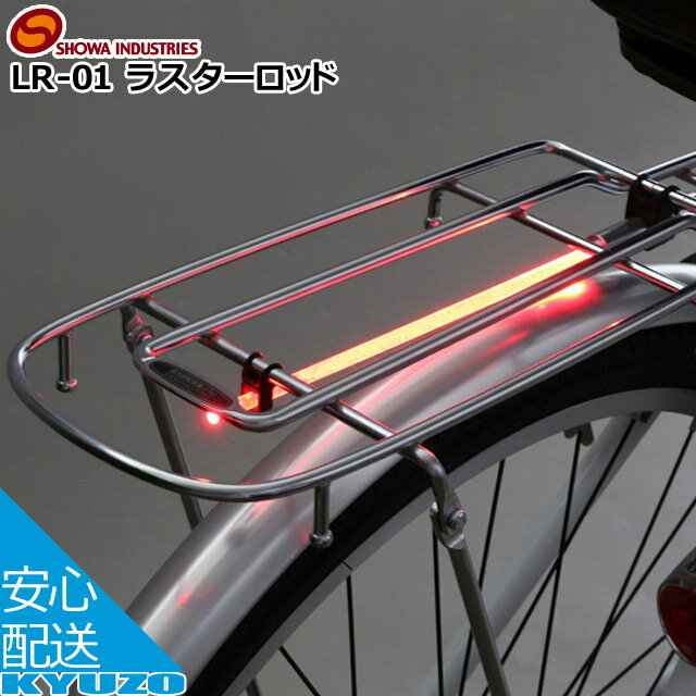 昭和インダストリーズ ラスターロッド LR-01 キャリア 自転車用 自転車の九蔵