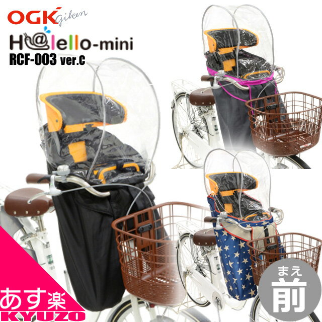 枚数限定100円クーポン対象 自転車幼児座席専用風防レインカバー前用 OGK技研 ハレーロミニ RCF-003 あと付け前用子ども乗せ 防風にもチャイルドシート用カバー子供乗せカバー ママチャリに最適なこどものせカバー 自転車の九蔵 あす楽対応