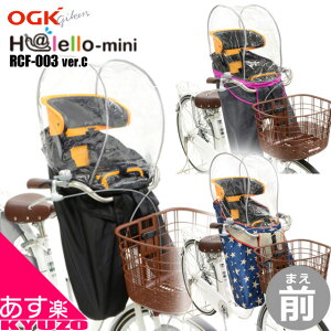 自転車幼児座席専用風防レインカバー前用 OGK技研 ハレーロミニ RCF-003 あと付け前用子ども乗せ 防風にもチャイルドシート用カバー子供乗せカバー ママチャリに最適なこどものせカバー 自転車の九蔵 あす楽対応