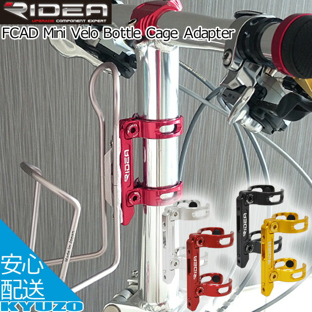 100ߥݥо RIDEA ǥ Mini Velo Bottle Cage Adapter Double arm FCAD ܥȥ륱 ǥ ž ž֤ζ¢