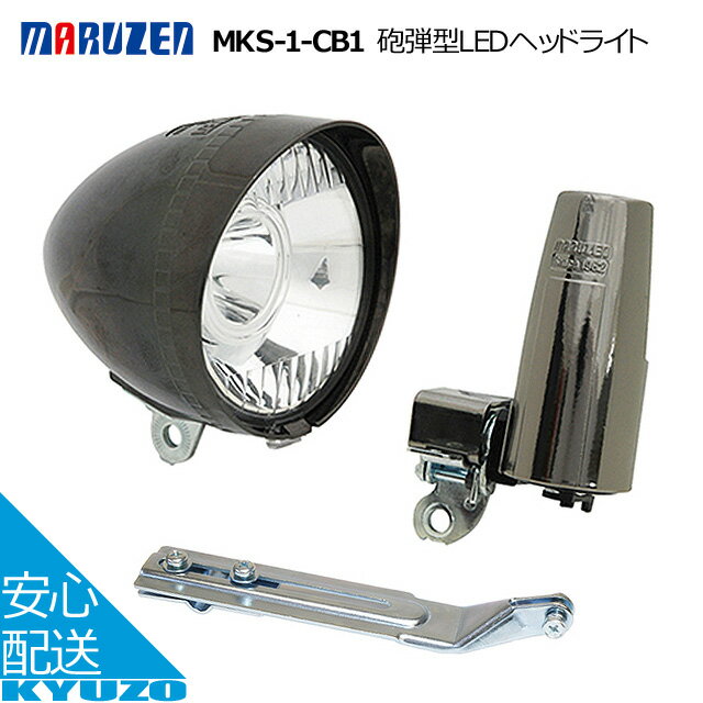 枚数限定100円クーポン対象 丸善電機産業 MKS-1-CB1砲弾型LEDヘッドライト 黒メッキ（BKCP） 自転車用ライト 前照灯 レトロ調ヘッドライト 自転車の九蔵