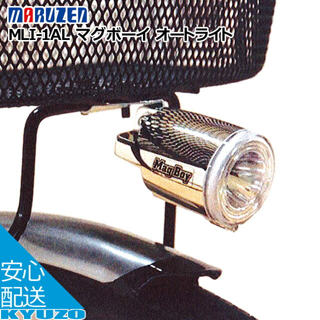 丸善電機産業 MLI-1AL-BSマグボーイオートライトヘッド(籠下用) オートライト機能 自転車用ライト ヘッドライト 自転車の九蔵