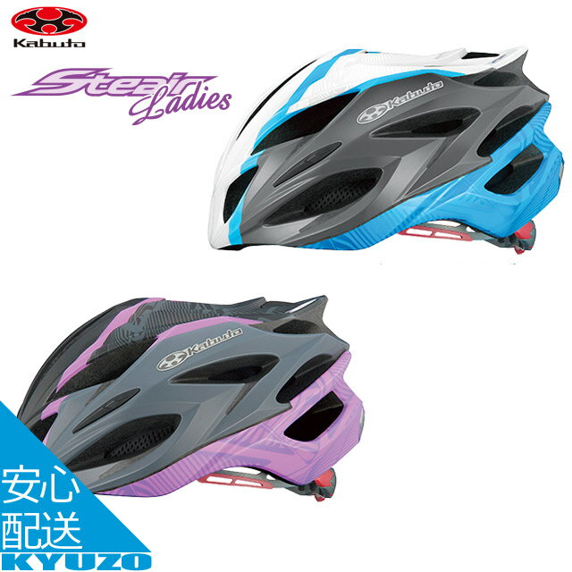 OGK KABUTO STEAIR Ladiesステアー レディース 自転車用ヘルメット 安全対策 ロードバイク クロスバイク マウンテンバイクにも 自転車の九蔵