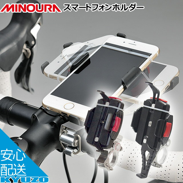 枚数限定100円クーポン対象 MINOURA ミノウラ iH-220 ワンタッチクランプタイプ スマートフォンホルダー iphone6対応 自転車用携帯ホルダー 自転車の九蔵