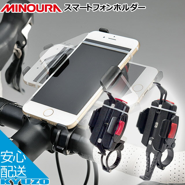 枚数限定100円クーポン対象 MINOURA(ミノウラ) iH-520 軽量クランプタイプ スマートフォンホルダー iphone6対応 自転車用携帯ホルダー 自転車の九蔵