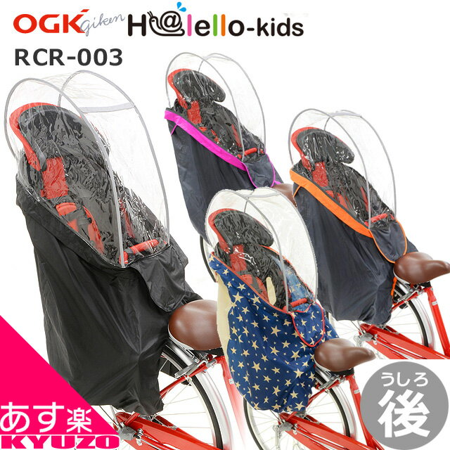 【7/25まで100円OFFクーポンあり】 自転車幼児座席専用風防レインカバー後用 OGK技研 ハレーロミニ RCR-003 あと付け後用子ども乗せ 防風にもチャイルドシート用カバー子供乗せカバー ママチャリに最適なこどものせカバー 自転車の九蔵 あす楽