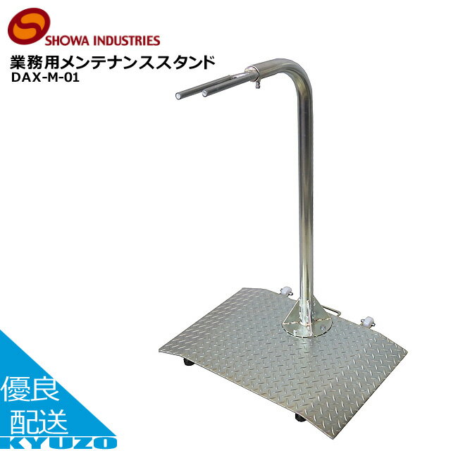 商品名業務用メンテナンススタンド 品番DAX-M-01 JANコード4580253415609 シルバー メーカー昭和インダストリーズ サイズ・設置寸法：幅600mm×奥行450mm ・クランプの高さ：900mm ・耐荷重：60kg 重量12kg 原産国日本 特徴・アシスト自転車、幼児二人同乗用自転車などに加え、宅配や新聞配達などのビジネスシーンで活躍する業務用電動アシスト自転車等の過重自転車に対応した丈夫なメンテナンススタンド ・耐荷重60kgをクリアし、車重30〜40kgの自転車を頻繁にメンテナンスしても変形や破損がなく長く使用可能 ・塗装品と違い工具等をぶつけても塗装剥がれがなく傷もつきにくいうえ、傷がついても犠牲防食効果によりサビの発生しにくい亜鉛メッキを採用 ・自転車を置きやすく外しやすいU字ホールド部 ・支柱にペダルが当たらない設計で、車輪を回転させることが可能 ・自重12kgと若干重量があるものの、スタンドが容易に倒れない設計昭和インダストリーズ 業務用メンテナンススタンド 自転車 修理台 電動アシスト自転車対応 日本製 キャスター付 ・アシスト自転車、幼児二人同乗用自転車などに加え、宅配や新聞配達などのビジネスシーンで活躍する業務用電動アシスト自転車等の過重自転車に対応した丈夫なメンテナンススタンド ・耐荷重60kgをクリアし、車重30〜40kgの自転車を頻繁にメンテナンスしても変形や破損がなく長く使用可能 ・塗装品と違い工具等をぶつけても塗装剥がれがなく傷もつきにくいうえ、傷がついても犠牲防食効果によりサビの発生しにくい亜鉛メッキを採用 ・自転車を置きやすく外しやすいU字ホールド部 ・支柱にペダルが当たらない設計で、車輪を回転させることが可能 ・自重12kgと若干重量があるものの、スタンドが容易に倒れない設計 ・メンテナンススタンドの自重を下に置いたことで、支柱から離れた位置に自転車を固定してもスタンドが自立 ・店内でのちょっとした移動に便利なキャスターを装着 ・日本製 関連カテゴリ交換 補修 修理 自転車店 プロ仕様 パンク修理 タイヤ交換等 丈夫 亜鉛メッキ 作業効率 自転車 メンテナンス 自転車専用工具（調整台・固定台） メンテナンススタンド