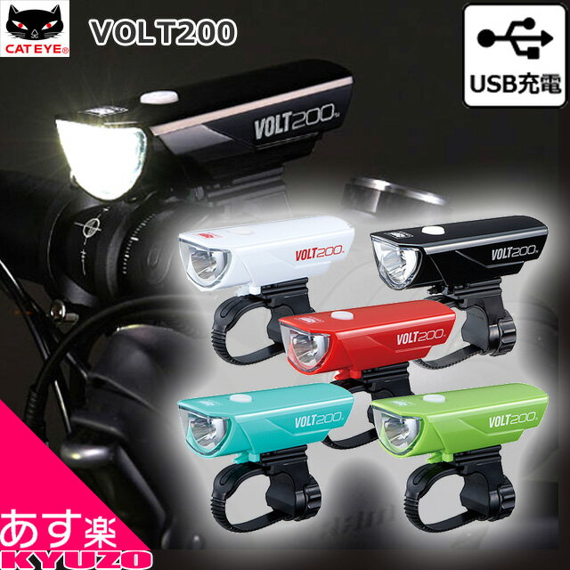 枚数限定100円クーポン対象 CATEYE HL-EL151RC VOLT200 LEDライト ヘッドライト 前照灯 脅威のMAX200ルーメン 自転車 ライト クロスバイク用 ロードバイク用 マウンテンバイク用 自転車の九蔵 あす楽対応