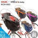 自転車幼児座席専用風防レインカバー前用OGK技研 RCH-003 前用子ども乗せ防寒用レインカバーにも チャイルドシート用カバー子供乗せカバーママチャリに最適こ...