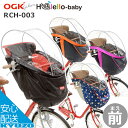 マラソン10%OFF 自転車幼児座席専用風防レインカバー前用OGK技研 RCH-003 前用子ども乗せ防寒用レインカバーにも チャイルドシート用カバー子供乗せカバーママチャリに最適こどものせカバー 自転車の九蔵