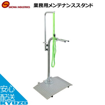 送料無料 昭和インダストリーズ DAX-M-01-A 業務用メンテナンススタンド+パーツAセット ベルト付 自転車用メンテナンススタンド 電動アシスト自転車などに 自転車用タイヤの九蔵