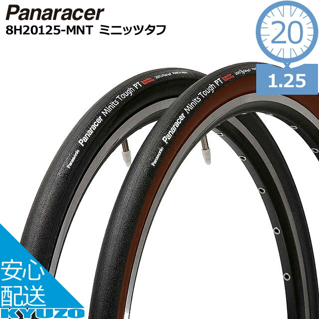 Panaracer パナレーサー 8H20125-MNT-B3ミニッツタフ 20*1.25 (8H20125-MNT-B3) 20インチ 小径車 折りたたみ自転車用タイヤ スチールビード 自転車用タイヤの九蔵