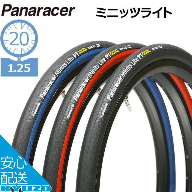 枚数限定100円クーポン対象 Panaracer パナレーサー F20125BAX-MNL 4ミニッツライト 20*1.25 （F20125BAX-MNL4） 20インチ 自転車用タイヤ 小径車 折りたたみ自転車用タイヤ 自転車用タイヤの九蔵