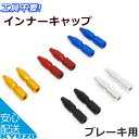 ALLIGATOR アリゲーター LY-IPA06 スクリューインナーキャップ ブレーキ用 2個入 ブレーキワイヤー 自転車の九蔵 メール便送料無料