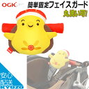 【10％OFF★楽天スーパーSALE】 OGK技研 コのスケフェイスガード コのスケ 自転車 子供乗せ チャイルドシート 自転車の九蔵