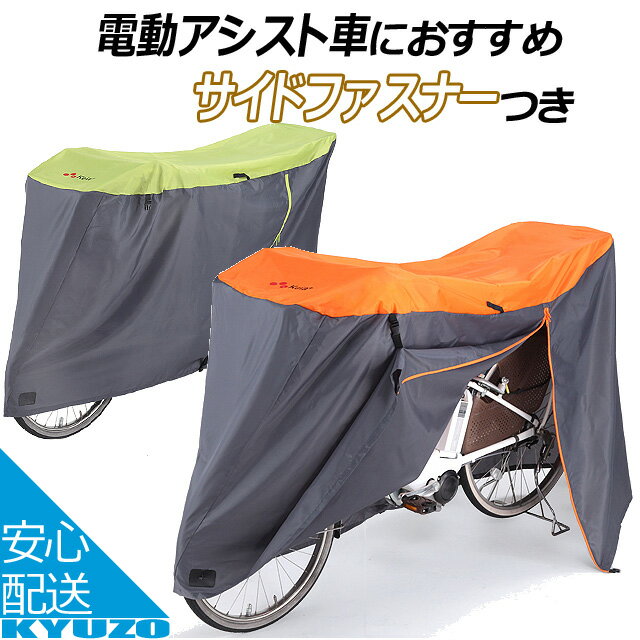 北陸応援300円クーポン有 Kawasumi カワスミ KW-388 サイクルカバー ファスナー付き （前後バスケット付き対応） 自転車カバー チャイルドシート付対応 電動自転車 にお勧め 自転車の九蔵のサムネイル