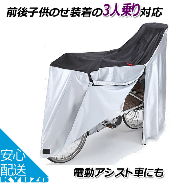 北陸応援300円クーポン有 Kawasumi カワスミ KW-389AS/BK サイクルカバー ファスナー付き （3人乗り対応） 自転車カバー チャイルドシート付対応 電動自転車 にお勧め 自転車の九蔵のサムネイル