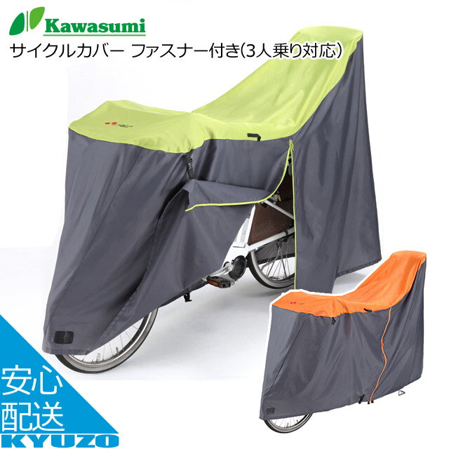 Kawasumi カワスミ KW-389AS/GN サイクルカバー ファスナー付き （3人乗り対応） 自転車カバー チャイ..