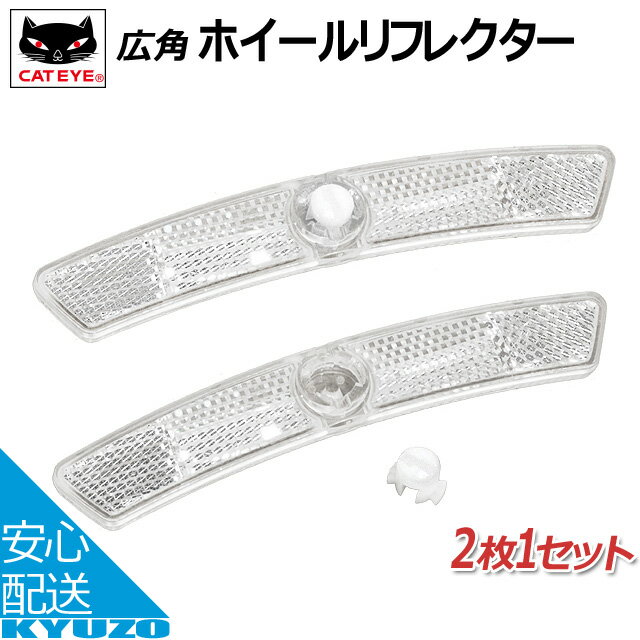 枚数限定100円OFFクーポン配布中 CATEYE RR-550N-WUW/Wホイールリフレクター クリアー 自転車の九蔵 あす楽対応 メール便送料無料