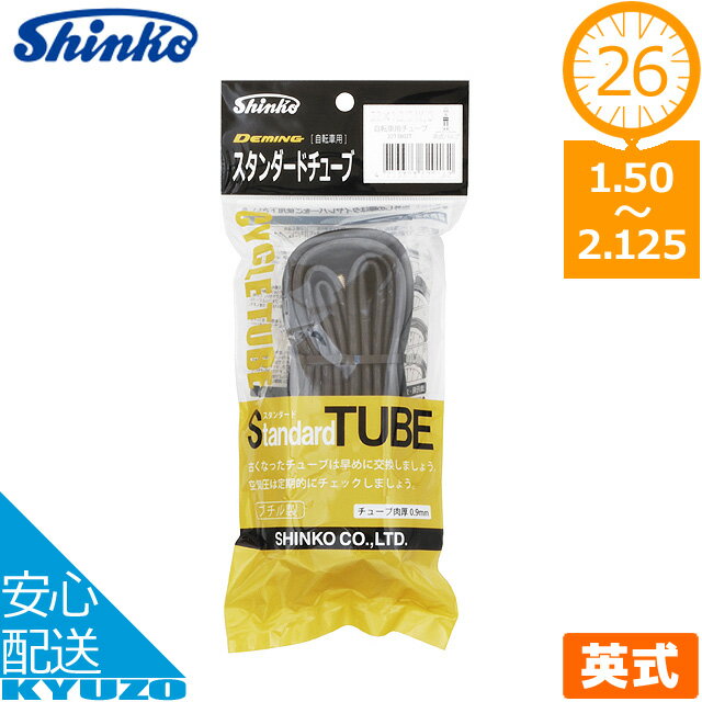 シンコー スタンダード チューブ 26*1.50-2.125 EV 自転車 26インチ 英式 バルブ タイヤチューブ 自転..