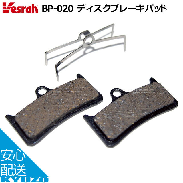 マラソン10%OFF Vesrah BP-020D ディスク ブレーキパッド 自転車用 自転車の九蔵 メール便送料無料