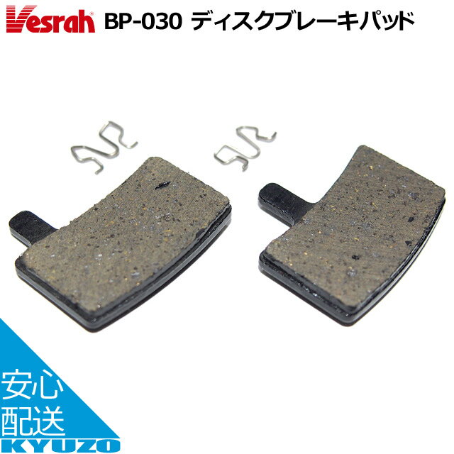 マラソン10%OFF Vesrah BP-030T ディスク ブレーキパッド 自転車用 自転車の九蔵 メール便送料無料