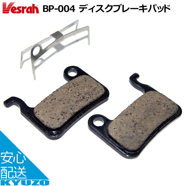 Vesrah BP-004R ディスク ブレーキパッド 自転車用 自転車の九蔵 メール便送料無料