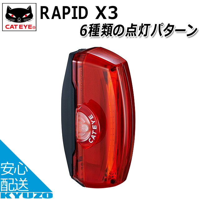 CATEYE キャットアイ TL-LD720-R RAPID X3 ラピッドX3 リアライト 後用 テールライト バックライト 自転車の九蔵