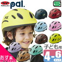 マラソン10 OFF OGK KABUTO PAL パル ヘルメット 幼児用 キッズヘルメット 子供用ヘルメット 通園 通学 子ども ジュニア 男の子 女の子 キックバイク 安全 軽い インモールド 自転車の九蔵 あす楽対応 送料無料